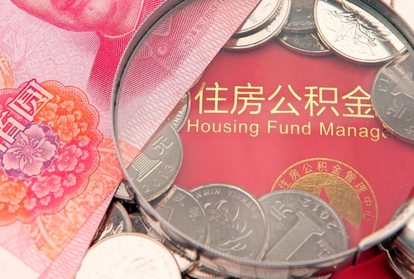 龙口实际没租房但也提取了公积金（急用钱公积金怎么提现）